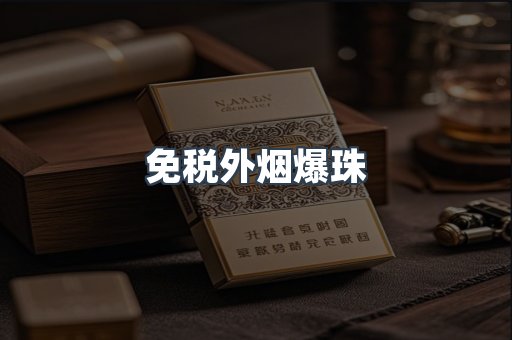进口香烟